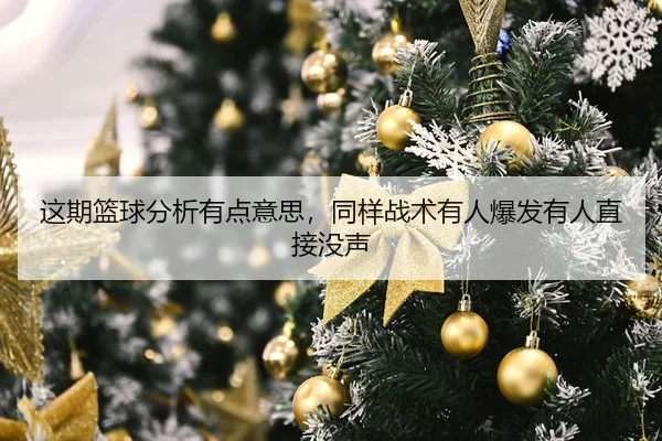 zhe-qi-lan-qiu-fen-xi-you-dian-yi-si-tong-yang-zhan-shu-you-ren-bao-fa-you-ren-zhi-jie-mei-sheng-2-825.jpg