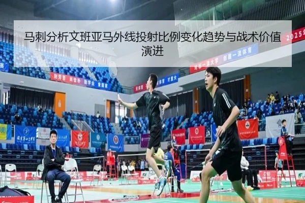 马刺分析文班亚马外线投射比例变化趋势与战术价值演进