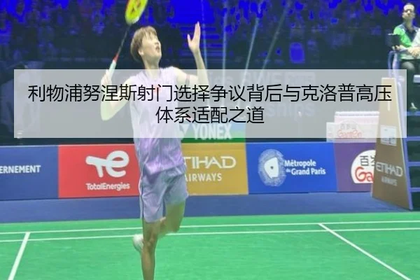 利物浦努涅斯射门选择争议背后与克洛普高压体系适配之道