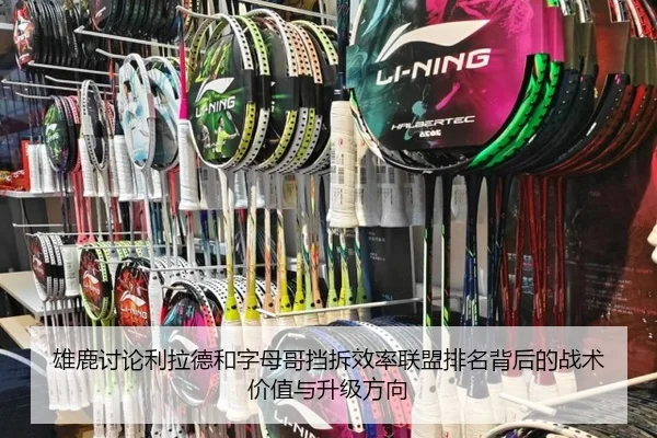 雄鹿讨论利拉德和字母哥挡拆效率联盟排名背后的战术价值与升级方向