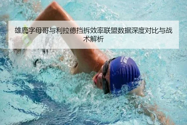 雄鹿字母哥与利拉德挡拆效率联盟数据深度对比与战术解析
