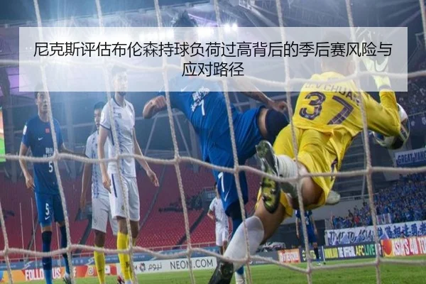 尼克斯评估布伦森持球负荷过高背后的季后赛风险与应对路径