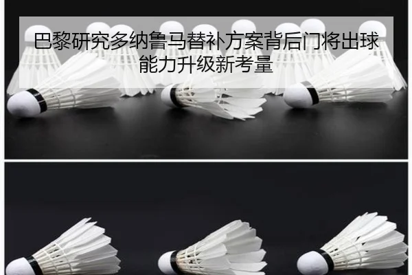 巴黎研究多纳鲁马替补方案背后门将出球能力升级新考量